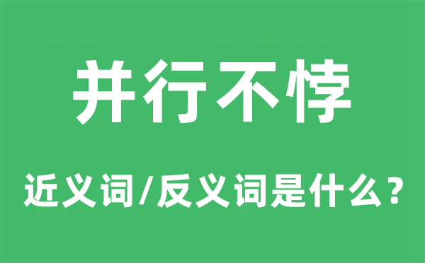 并行不悖的近義詞和反義詞是什么,并行不悖是什么意思