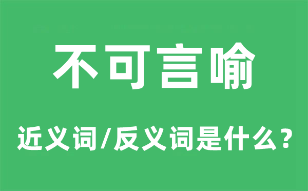 不可言喻的近義詞和反義詞是什么,不可言喻是什么意思
