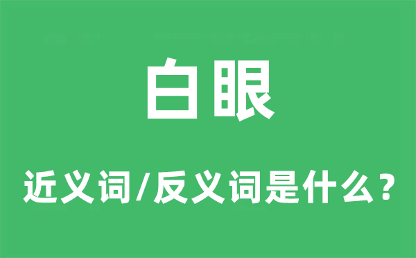 白眼的近義詞和反義詞是什么,白眼是什么意思