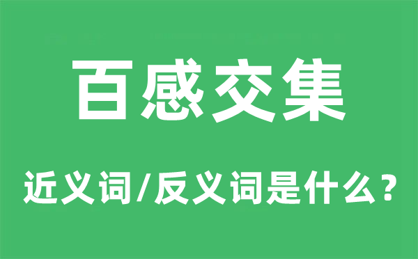 百感交集的近義詞和反義詞是什么,百感交集是什么意思