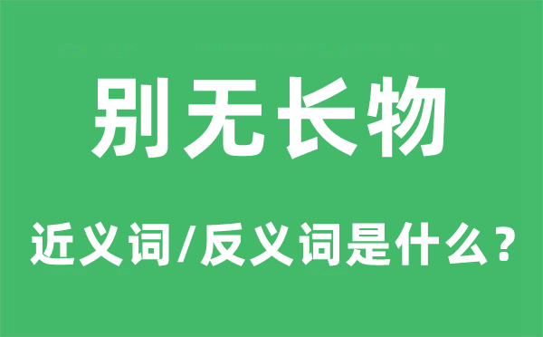 別無長物的近義詞和反義詞是什么,別無長物是什么意思