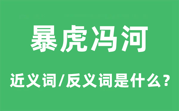 暴虎馮河的近義詞和反義詞是什么,暴虎馮河是什么意思