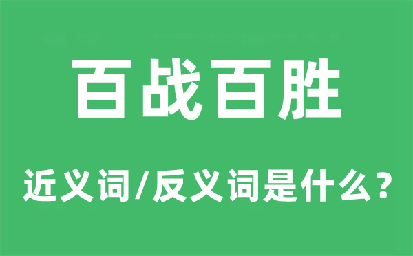 百戰(zhàn)百勝的近義詞和反義詞是什么,百戰(zhàn)百勝是什么意思