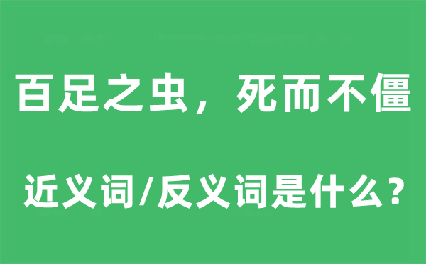 百足之蟲，死而不僵的近義詞和反義詞是什么,百足之蟲，死而不僵是什么意思