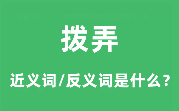 撥弄的近義詞和反義詞是什么,撥弄是什么意思