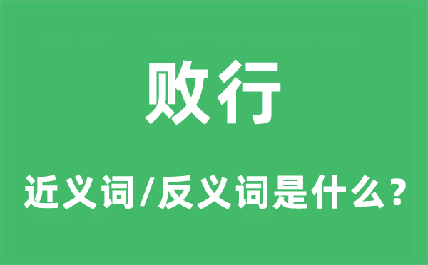 敗行的近義詞和反義詞是什么,敗行是什么意思