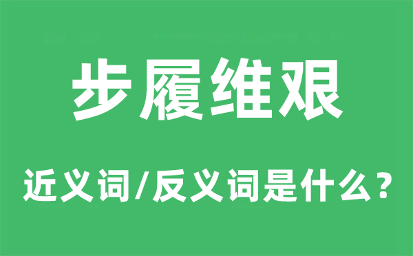 步履維艱的近義詞和反義詞是什么,步履維艱是什么意思