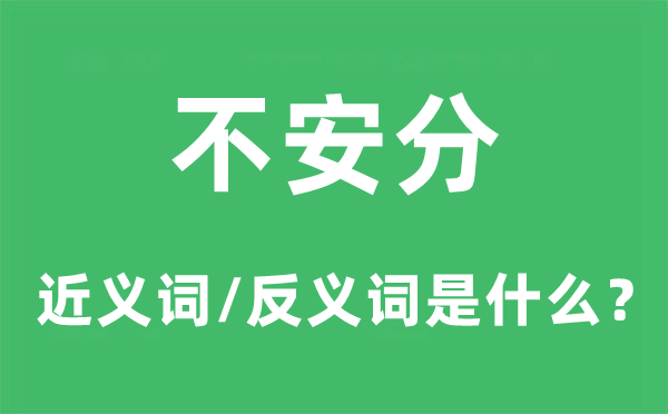 不安分的近義詞和反義詞是什么,不安分是什么意思