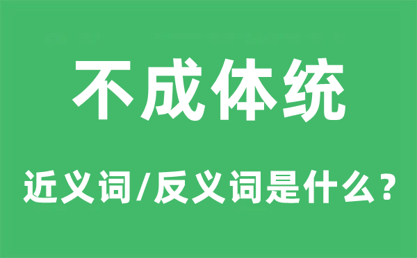 不成體統的近義詞和反義詞是什么,不成體統是什么意思