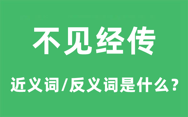 不見經(jīng)傳的近義詞和反義詞是什么,不見經(jīng)傳是什么意思