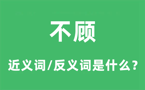 不顧的近義詞和反義詞是什么,不顧是什么意思