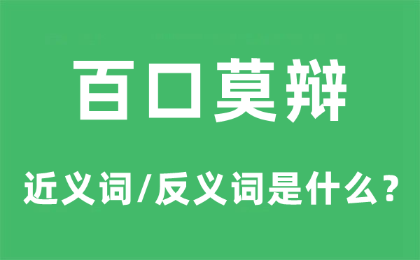 百口莫辯的近義詞和反義詞是什么,百口莫辯是什么意思