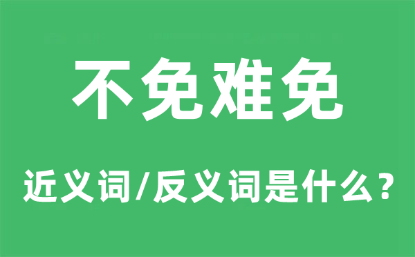 不免難免的近義詞和反義詞是什么,不免難免是什么意思