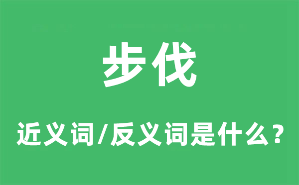 步伐的近義詞和反義詞是什么,步伐是什么意思