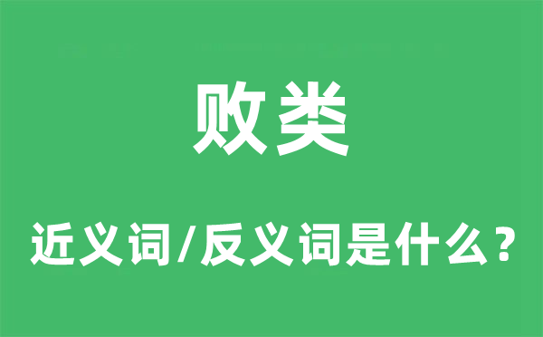 敗類(lèi)的近義詞和反義詞是什么,敗類(lèi)是什么意思