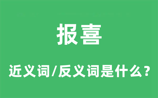 報喜的近義詞和反義詞是什么,報喜是什么意思