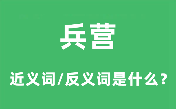 兵營的近義詞和反義詞是什么,兵營是什么意思