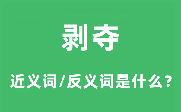 剝奪的近義詞和反義詞是什么,剝奪是什么意思