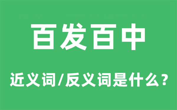 百發(fā)百中的近義詞和反義詞是什么,百發(fā)百中是什么意思