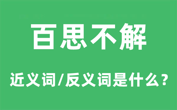 百思不解的近義詞和反義詞是什么,百思不解是什么意思