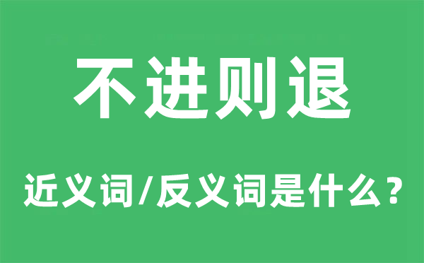 不進則退的近義詞和反義詞是什么,不進則退是什么意思