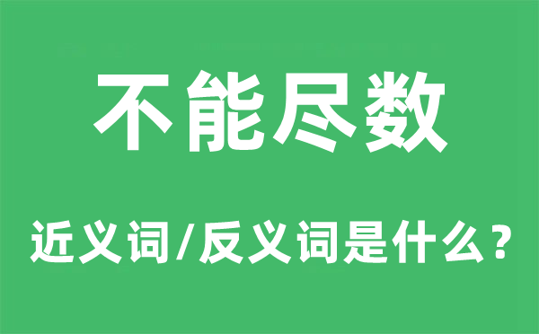 不能盡數的近義詞和反義詞是什么,不能盡數是什么意思