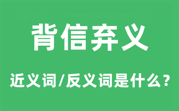 背信棄義的近義詞和反義詞是什么,背信棄義是什么意思