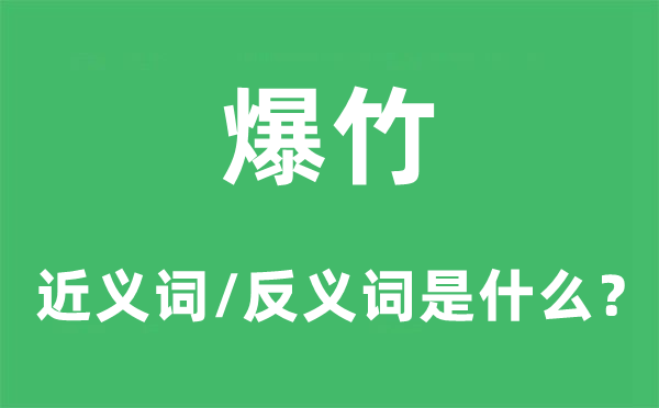 爆竹的近義詞和反義詞是什么,爆竹是什么意思