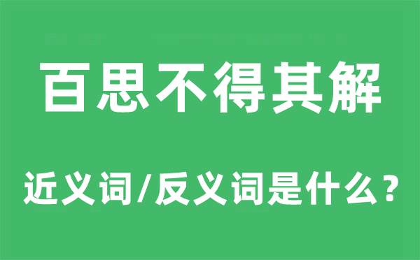百思不得其解的近義詞和反義詞是什么,百思不得其解是什么意思