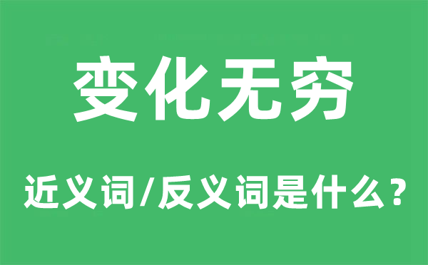 變化無(wú)窮的近義詞和反義詞是什么,變化無(wú)窮是什么意思