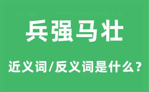 兵強(qiáng)馬壯的近義詞和反義詞是什么,兵強(qiáng)馬壯是什么意思