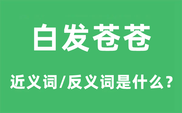 白發(fā)蒼蒼的近義詞和反義詞是什么,白發(fā)蒼蒼是什么意思