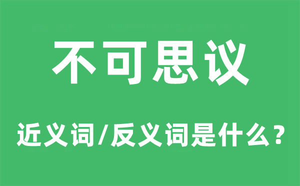 不可思議的近義詞和反義詞是什么,不可思議是什么意思