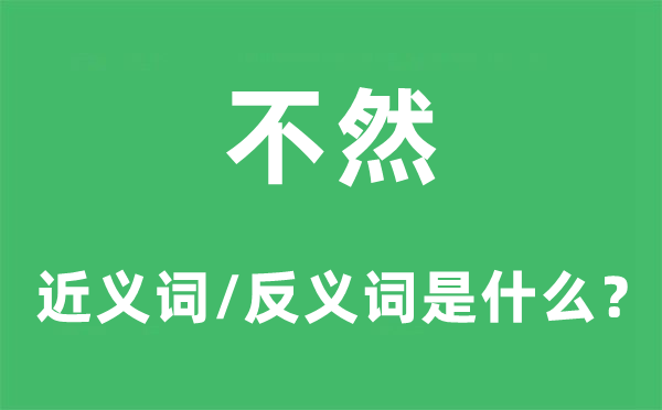 不然的近義詞和反義詞是什么,不然是什么意思