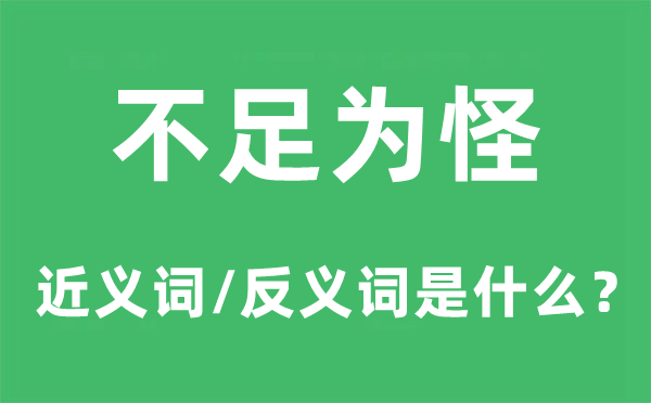 不足為怪的近義詞和反義詞是什么,不足為怪是什么意思