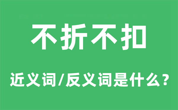 不折不扣的近義詞和反義詞是什么,不折不扣是什么意思