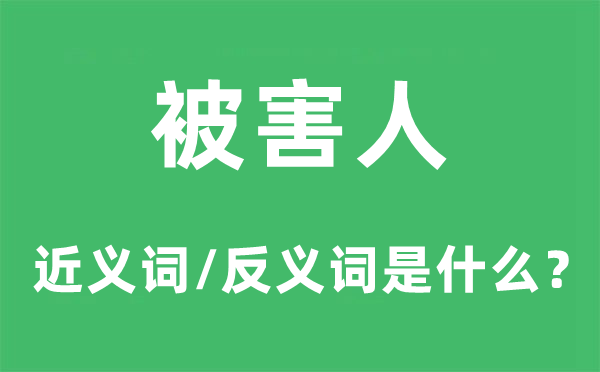被害人的近義詞和反義詞是什么,被害人是什么意思