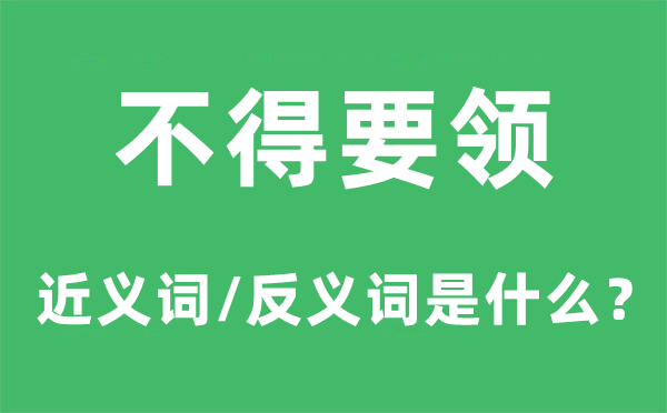 不得要領(lǐng)的近義詞和反義詞是什么,不得要領(lǐng)是什么意思
