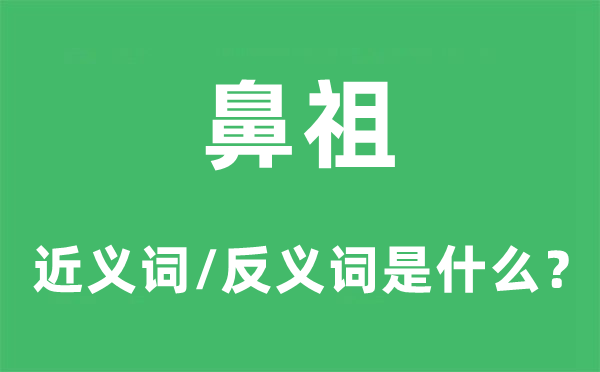 鼻祖的近義詞和反義詞是什么,鼻祖是什么意思