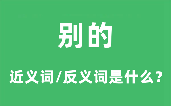 別的的近義詞和反義詞是什么,別的是什么意思