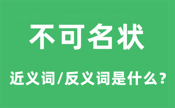 不可名狀的近義詞和反義詞是什么,不可名狀是什么意思