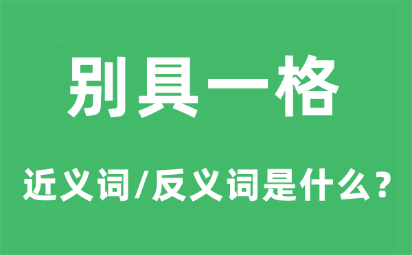 別具一格的近義詞和反義詞是什么,別具一格是什么意思