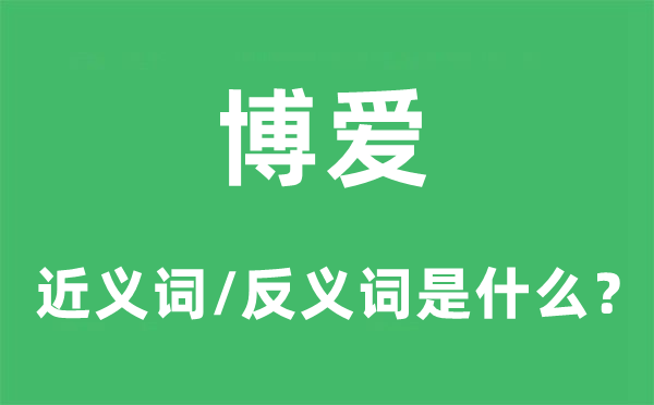 博愛的近義詞和反義詞是什么,博愛是什么意思