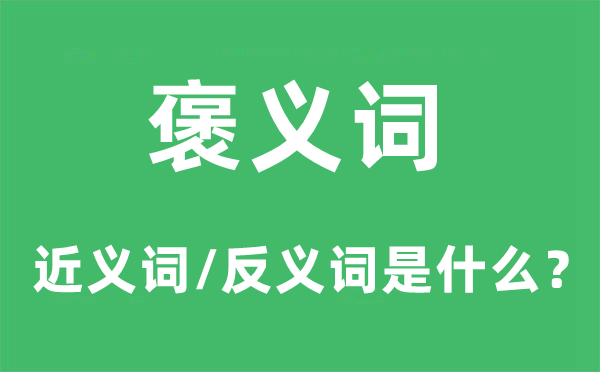 褒義詞的近義詞和反義詞是什么,褒義詞是什么意思