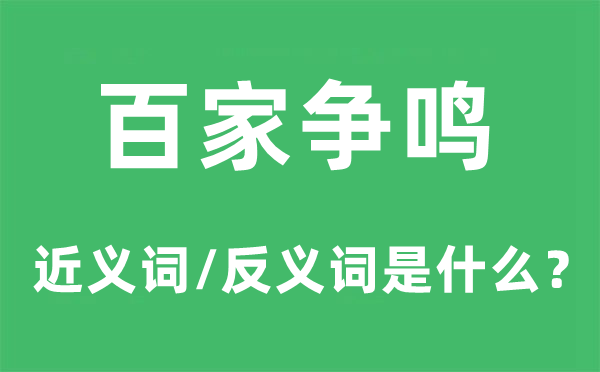 百家爭(zhēng)鳴的近義詞和反義詞是什么,百家爭(zhēng)鳴是什么意思