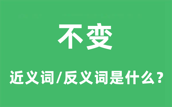 不變的近義詞和反義詞是什么,不變是什么意思
