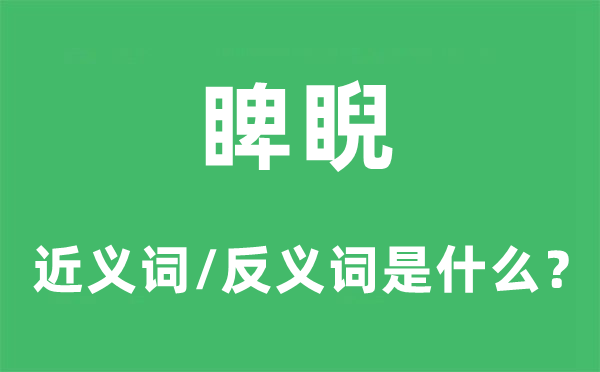 睥睨的近義詞和反義詞是什么,睥睨是什么意思