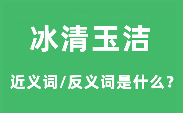 冰清玉潔的近義詞和反義詞是什么,冰清玉潔是什么意思