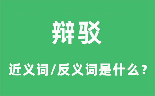 辯駁的近義詞和反義詞是什么,辯駁是什么意思