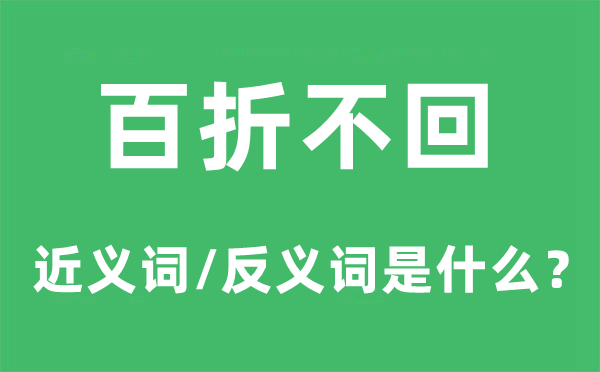 百折不回的近義詞和反義詞是什么,百折不回是什么意思